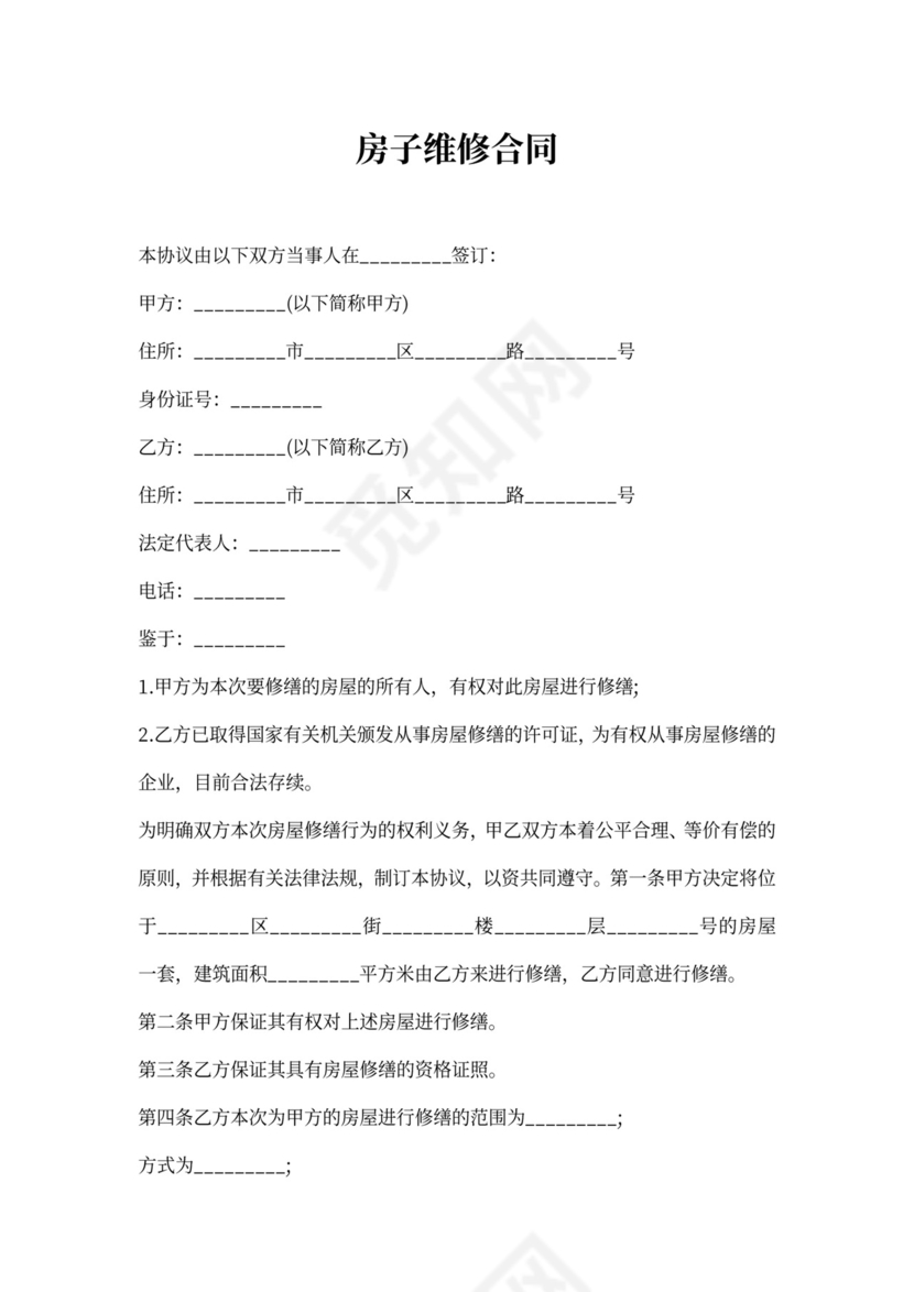 房子维修合同最新范本