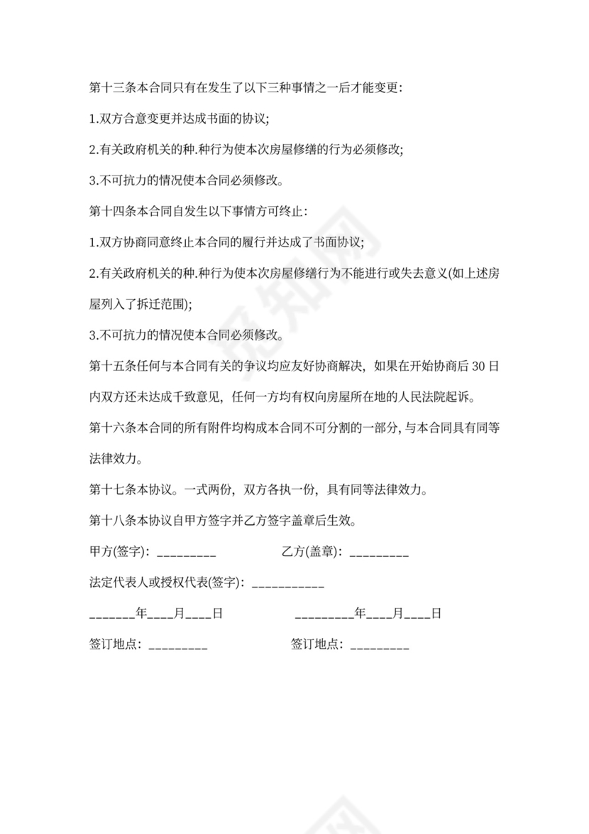 房子维修合同最新范本