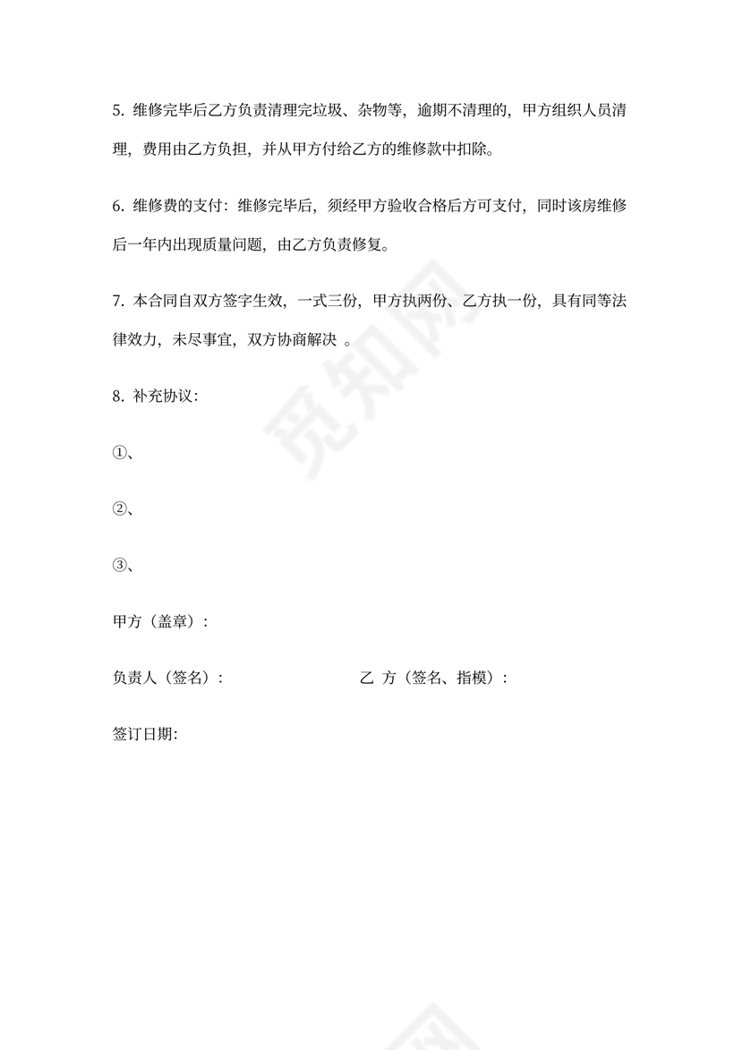 房屋维修合同简易版