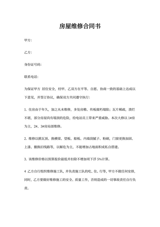 房屋维修合同简易版