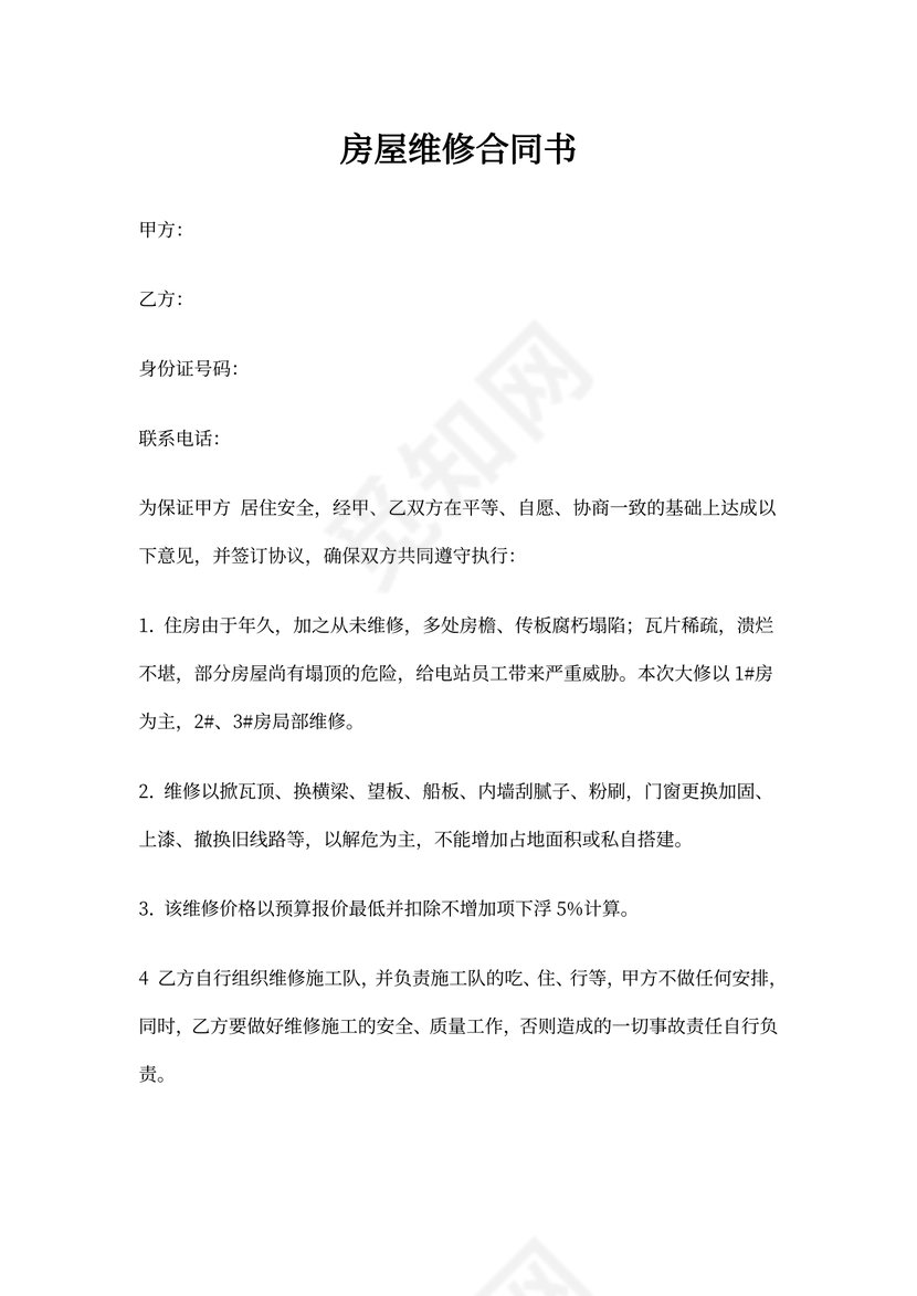 房屋维修合同简易版