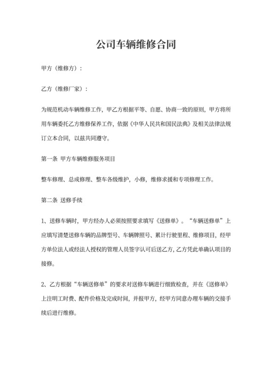 公司车辆维修合同2