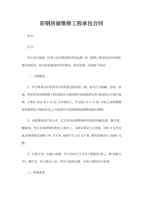 彩钢房屋维修工程承包合同