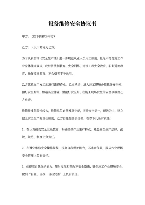 设备维修安全协议