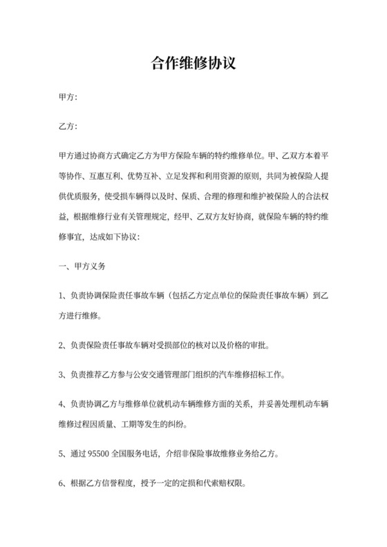 合作维修协议书