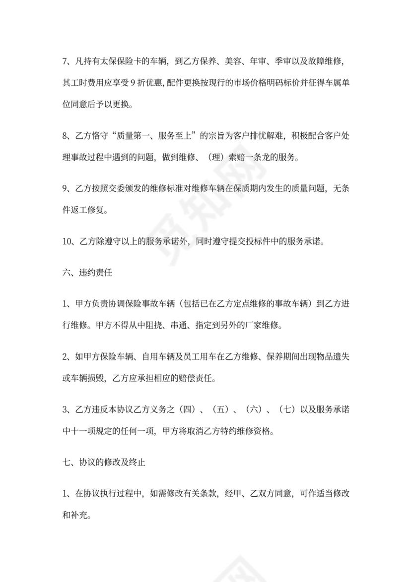 合作维修协议书