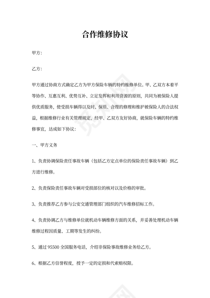 合作维修协议书