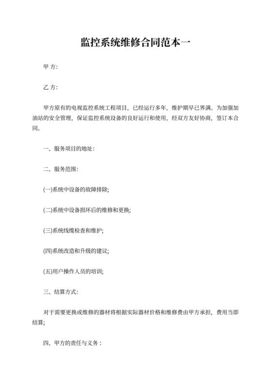 监控系统维修合同范本4篇
