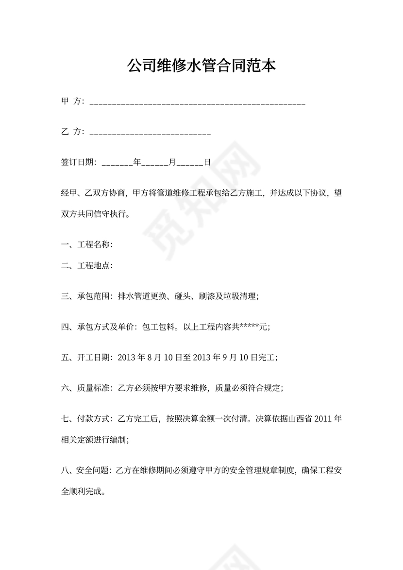 公司维修水管合同范本