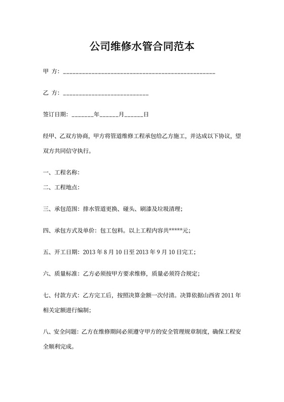 公司维修水管合同范本