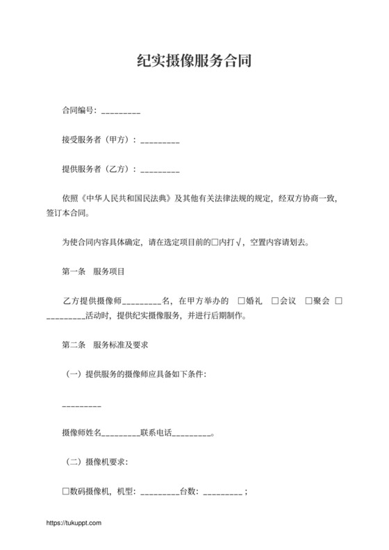 纪实摄像服务合同