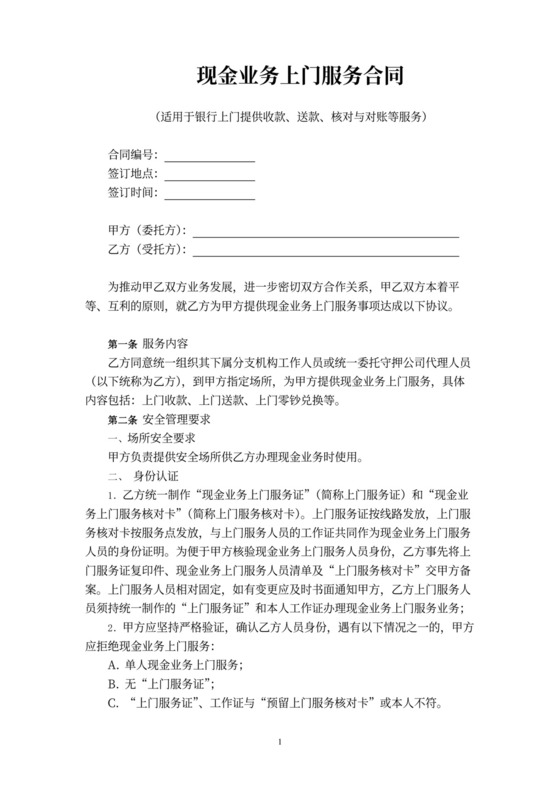 现金业务上门服务合同