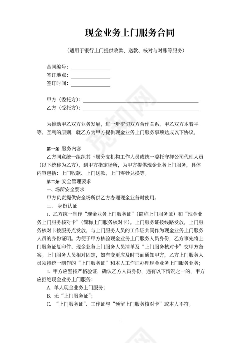 现金业务上门服务合同