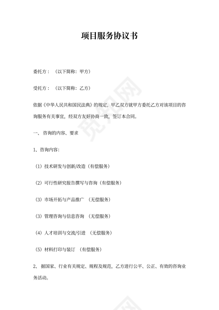 项目服务协议书