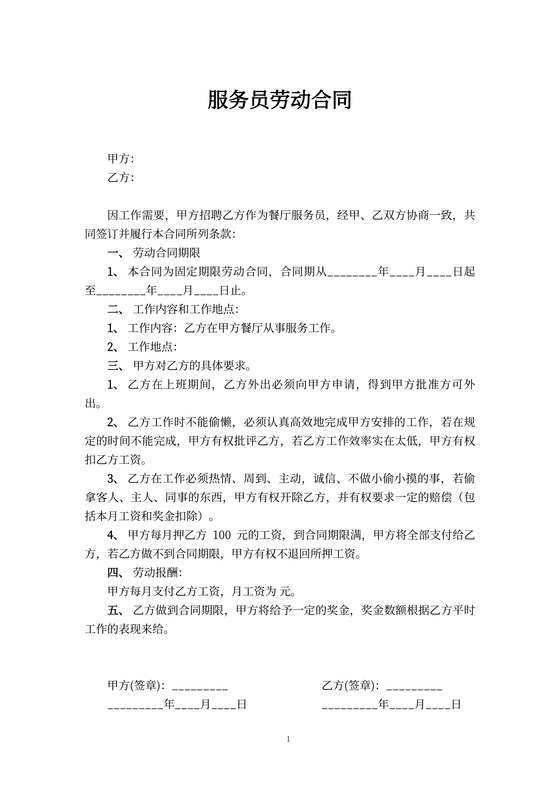 服务员劳动合同