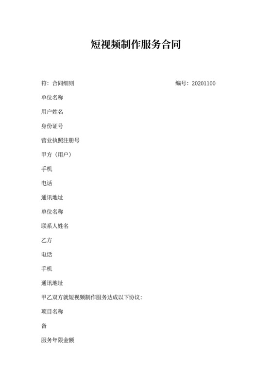 短视频制作服务合同(新)