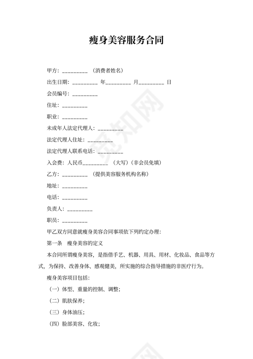 瘦身美容服务合同