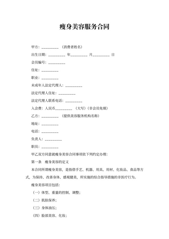 瘦身美容服务合同