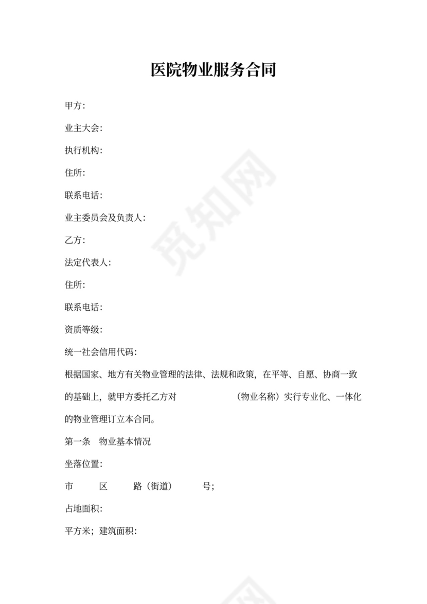 医院物业服务合同