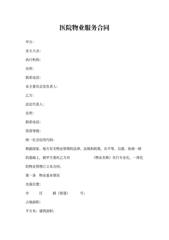 医院物业服务合同