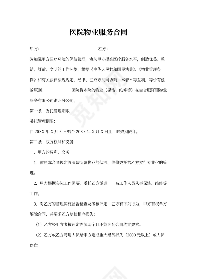 医院物业合同模板