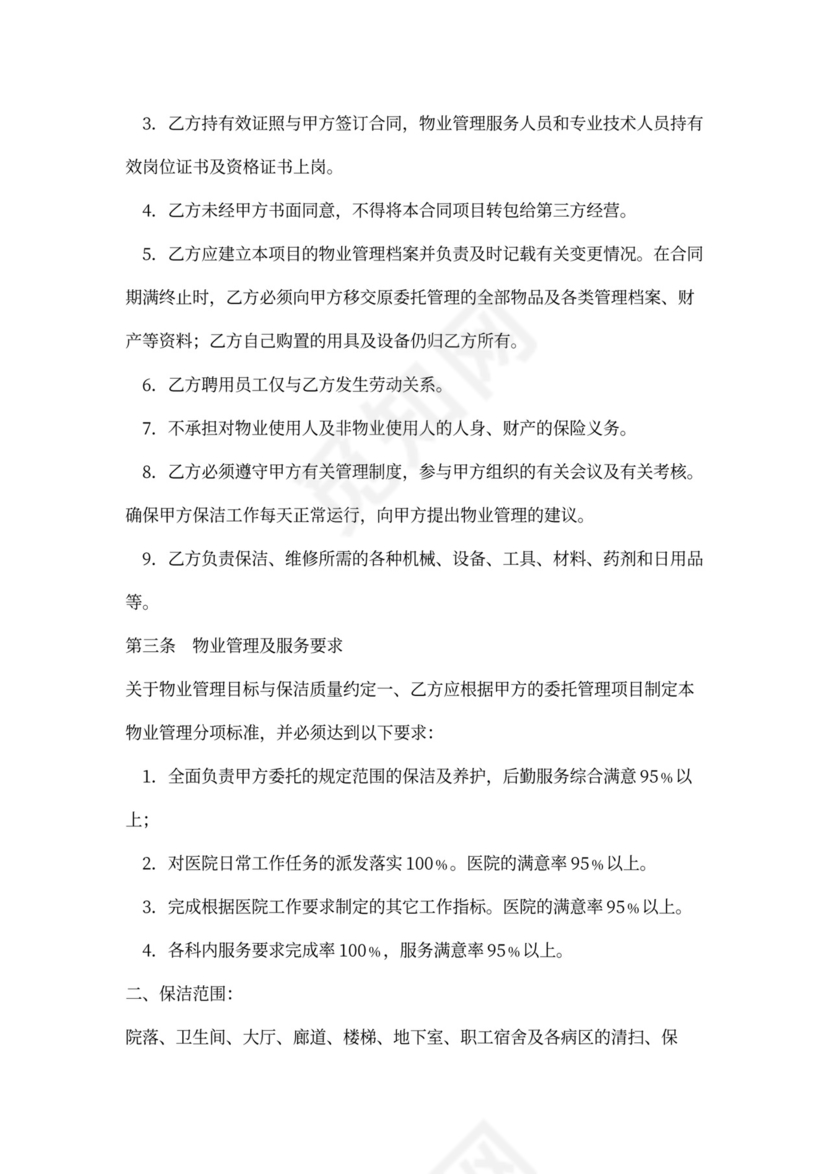 医院物业合同模板