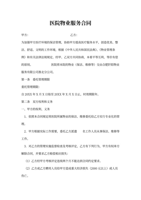 医院物业合同模板