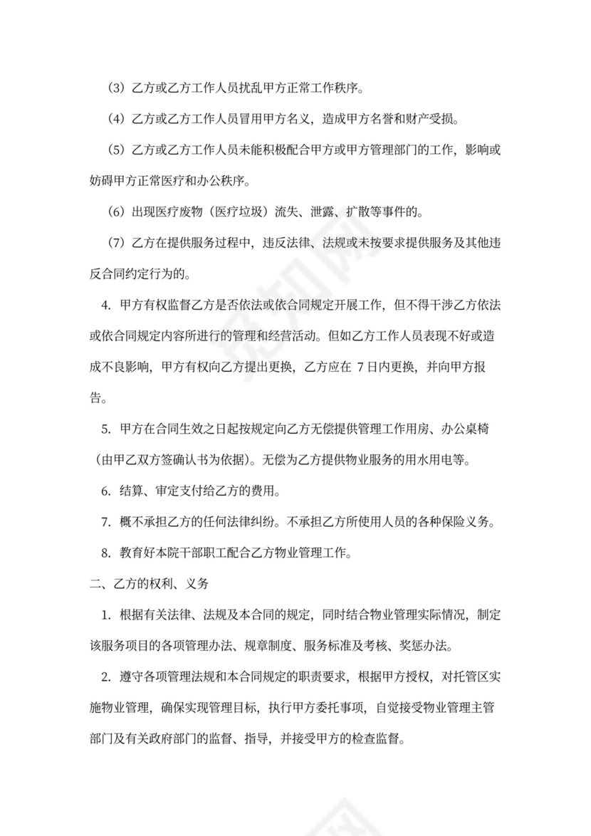 医院物业合同模板
