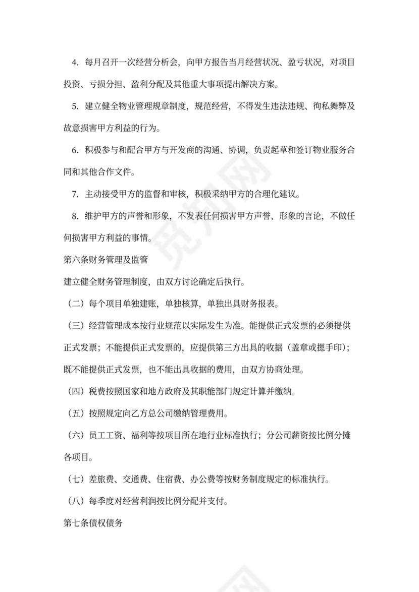 物业合作协议合同