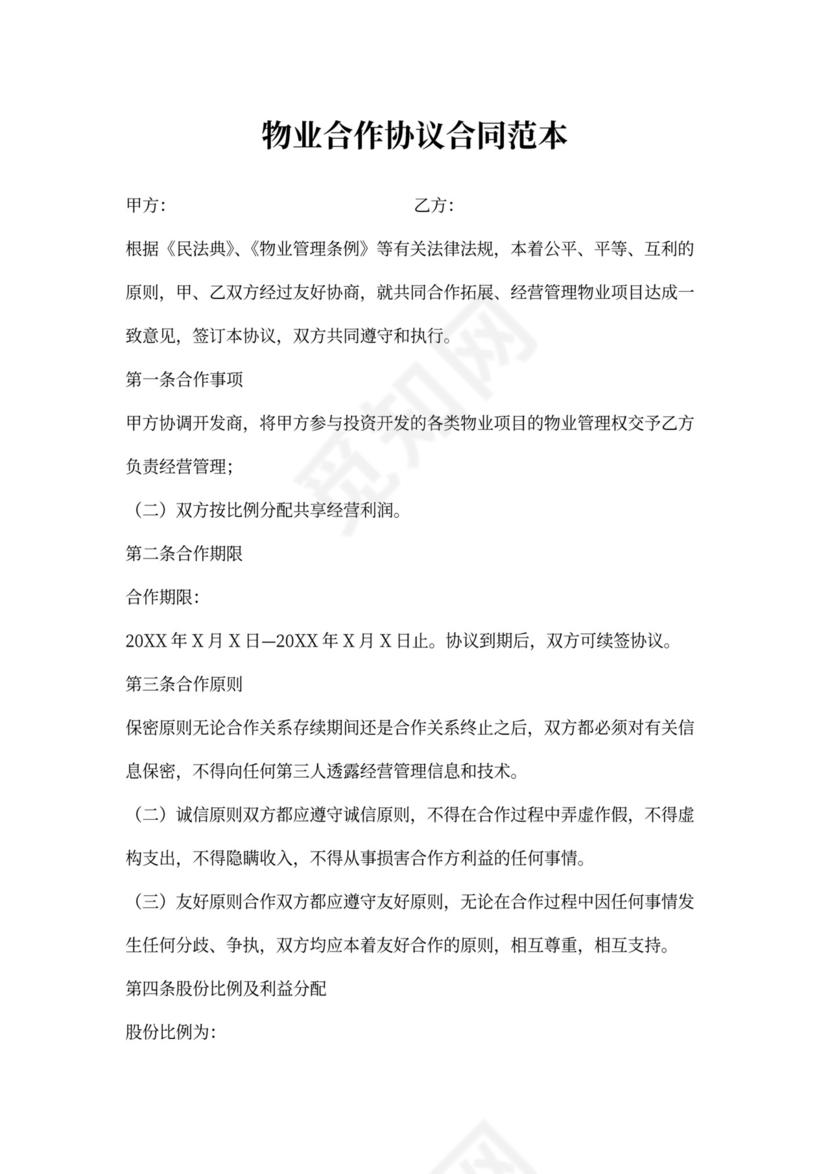 物业合作协议合同