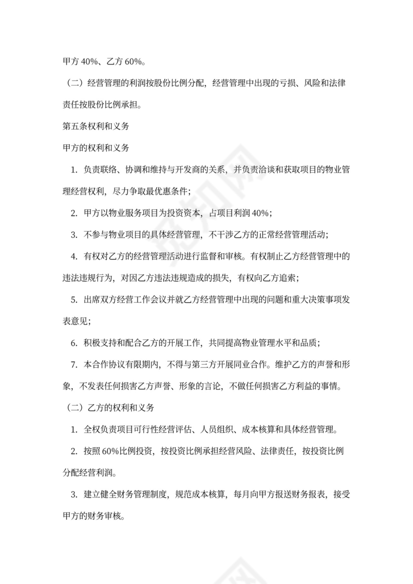 物业合作协议合同