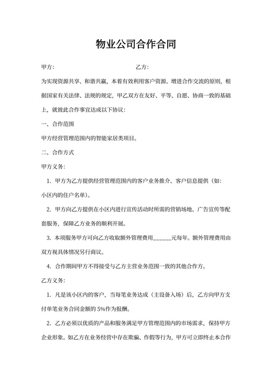 物业公司合作合同（家居）