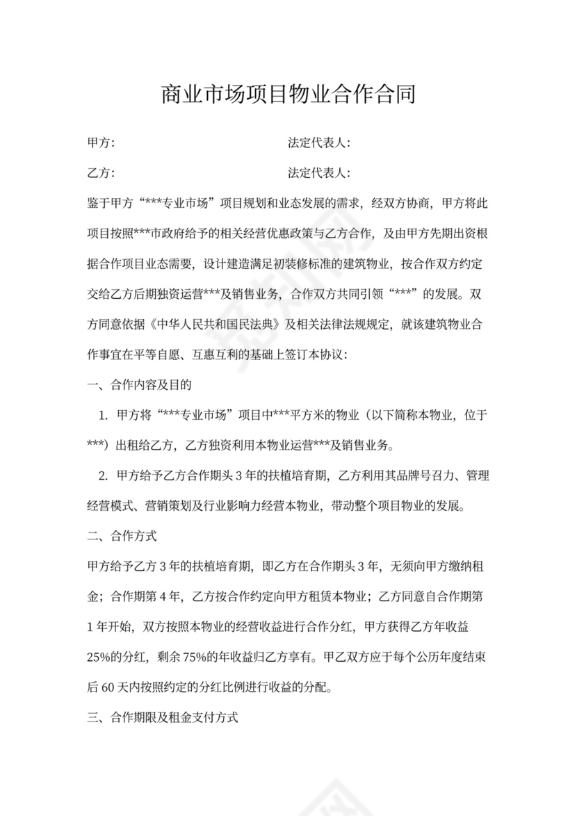 商业市场项目物业合作合同