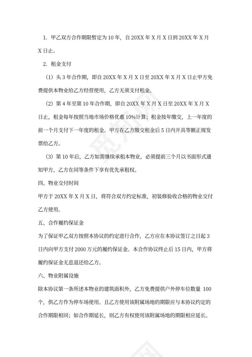 商业市场项目物业合作合同