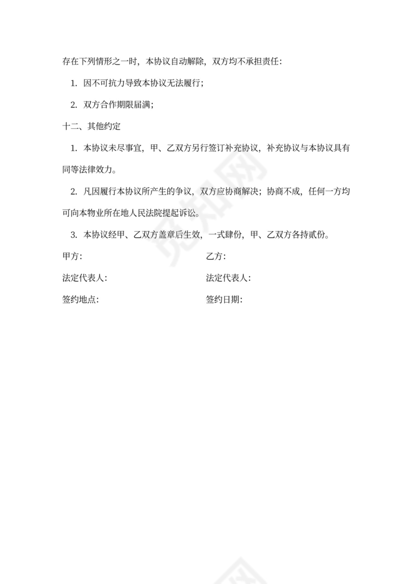 商业市场项目物业合作合同