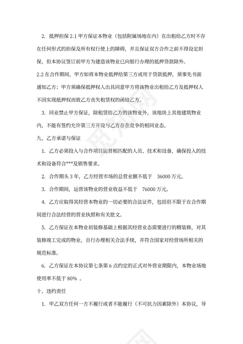 商业市场项目物业合作合同