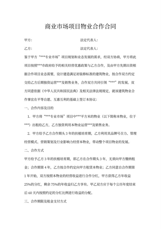 商业市场项目物业合作合同