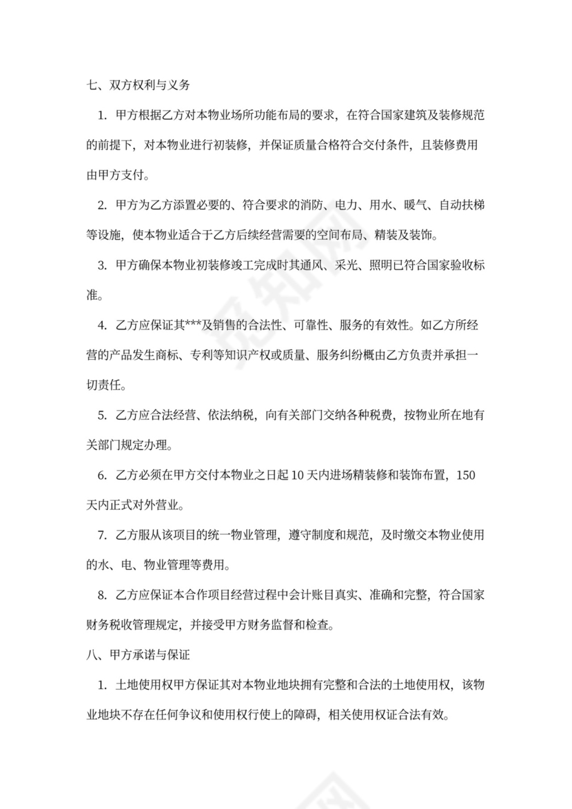 商业市场项目物业合作合同