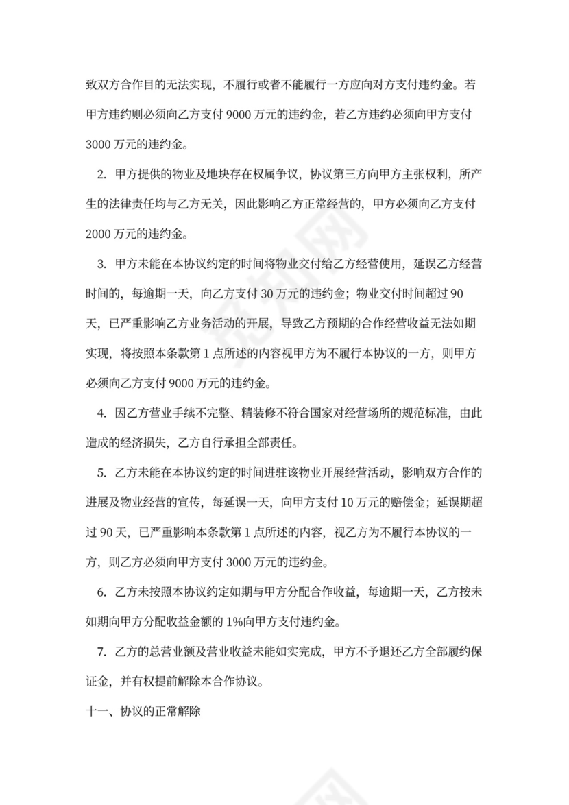 商业市场项目物业合作合同