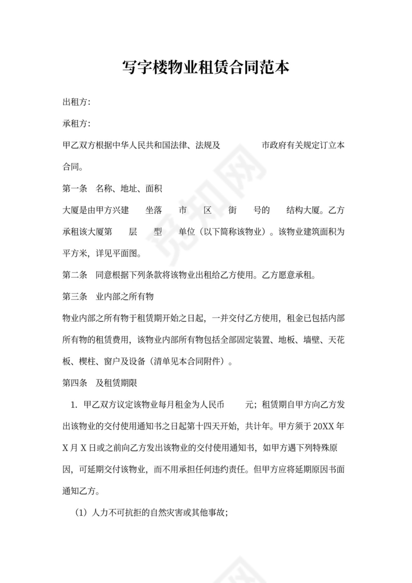 写字楼物业租赁合同范本