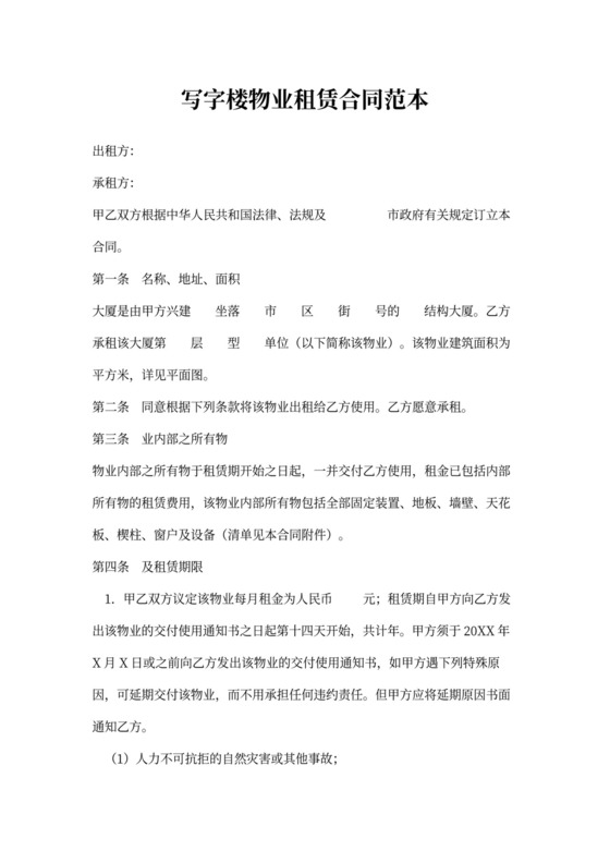 写字楼物业租赁合同范本