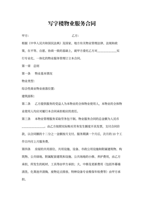 写字楼物业服务合同
