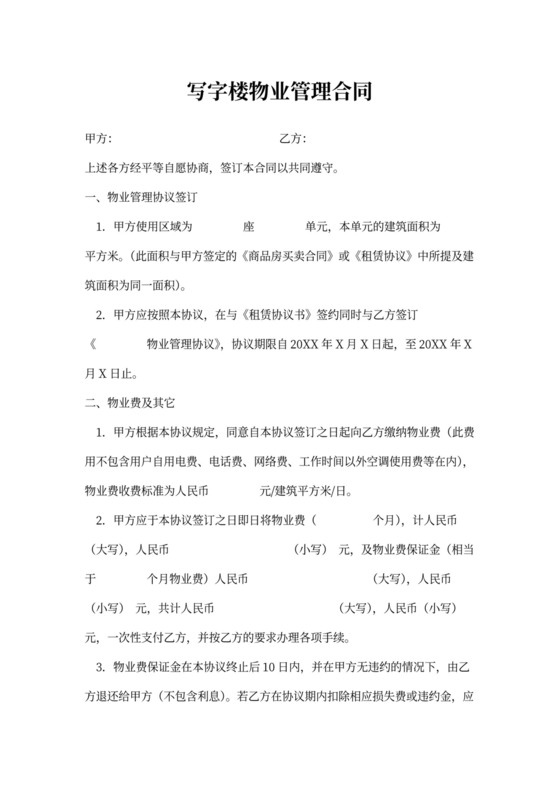 写字楼物业管理合同