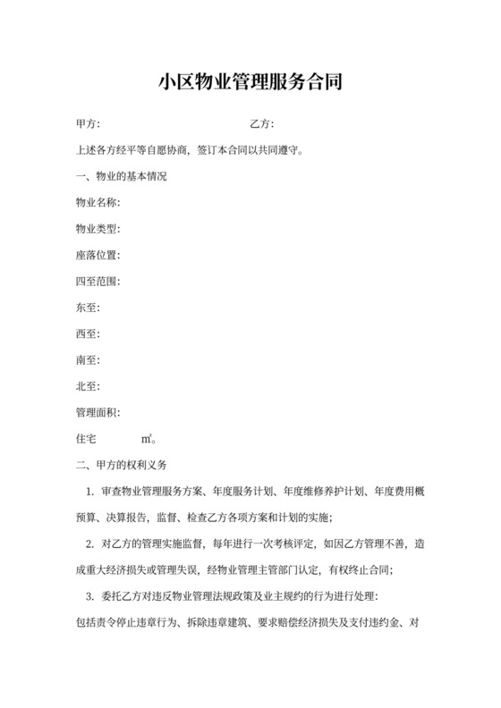 写字楼物业管理合同模板