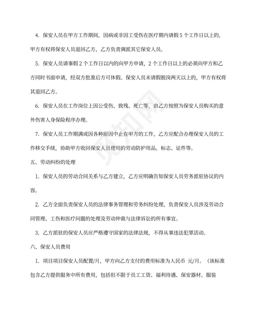 物业保安服务外包合同