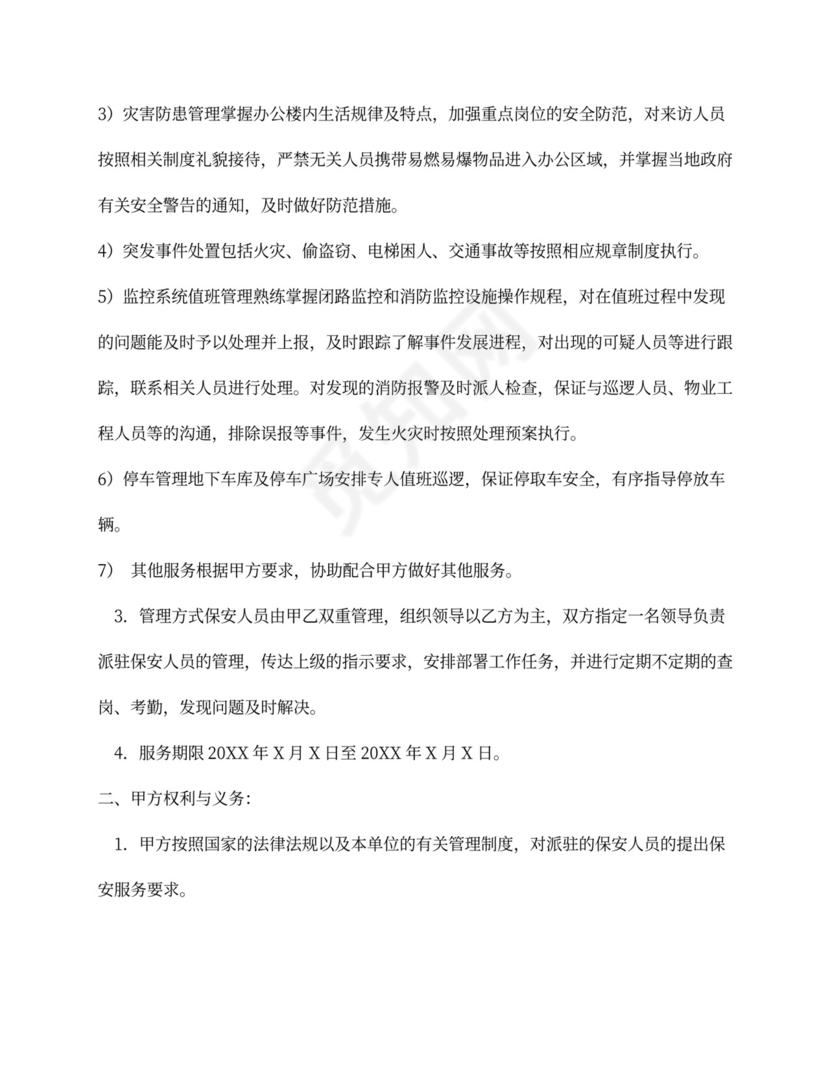 物业保安服务外包合同