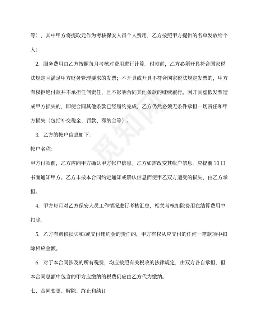 物业保安服务外包合同