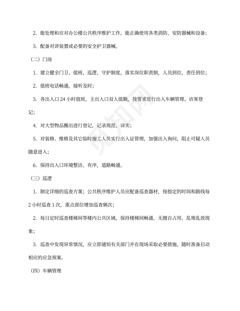 物业保安服务外包合同