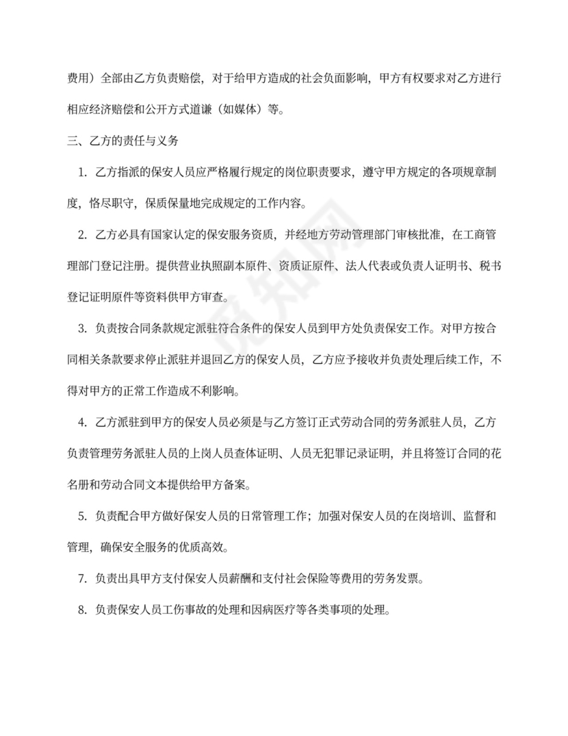 物业保安服务外包合同