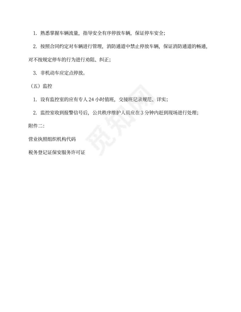 物业保安服务外包合同